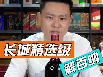 长城精选级解百纳你们觉得价格怎么样?#红酒 #干红 #葡萄酒