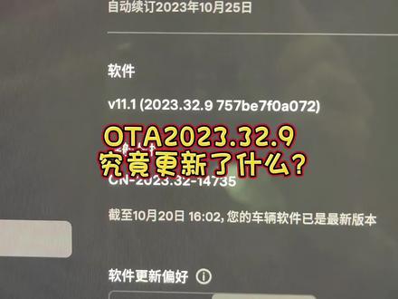 特斯拉最新的OTA升级,大家都收到了吗?#特斯拉 #特斯拉ota #特斯拉车主