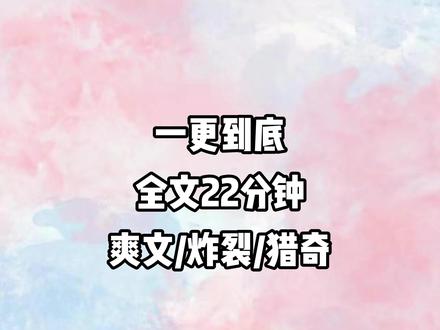 全文已完结放心食用 #文荒推荐#一口气看完系列#炸裂#猎奇#爽文