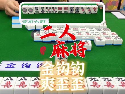 二人麻将之金钩钩,主打一个闭眼胡,舒服!