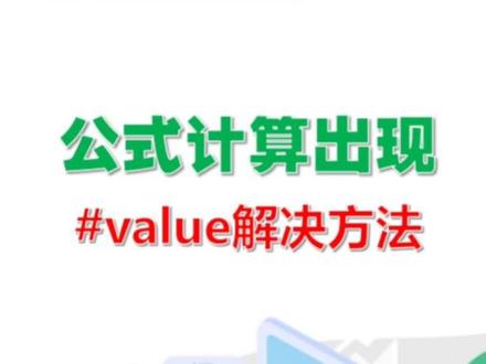 #wps表格 公式计算出现value解决方法 #excel #office办公技巧 #电脑知识
