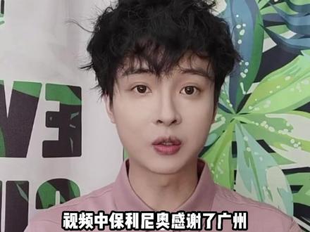 保利尼奥告别广州队,祝福保利尼奥,加油!或许这将宣告中超金元时代的结束。#保利尼奥与恒大续约 #足球 #中超