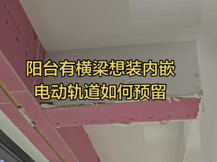 阳台有横梁如何安装电动窗帘如何吊顶预留尺寸 #阳台有梁怎么安装窗帘 #创作者中心 #创作灵感 阳台有横梁想做一体电动窗帘轨道怎么预留尺寸,嵌入式超薄电动窗帘轨道#电动窗帘 内嵌智能窗帘轨道源头工厂#电动窗帘轨道厂家