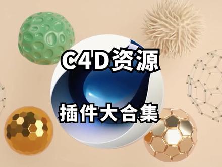 C4D资源插件大合集,包括9款插件,独家整理保姆式安装教程! #影视后期 #3d建模 #c4d #c4d动画