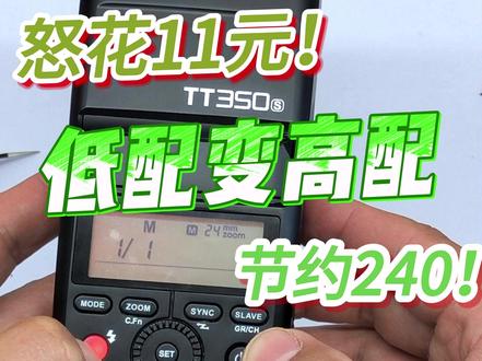 11元爆改神牛TT350闪光灯低配变高配锂电版 神牛TT350闪光灯改造,11块钱将低配的5号电池版本更改为高配的V350锂电池版本。
回电速度1秒多点,轻松秒杀5号电池,和锂电版本的V350时间基本一致了。
改造过程中一定要放电!!!!!充满电容高压是330多伏!!!!注意安全!!!
这里要主要不能使用锂电池,一定要使用铁锂电池,铁锂电池充满电压为3.6V,普通锂电池充满是4.2V有烧机器风险。而且铁锂电池不怕过放,锂电池过放就会损坏。
还有一种最简单的方案,1节铁锂电池+1节电池占位桶,这样有个缺点就是单节电池的话工作电流会很大,影响电池寿命,通过并联改造可以增加单次使用时间,也可以降低工作电流从而增加电池的使用寿命。
#神牛 #神牛TT350 #闪光灯 #电子爱好者