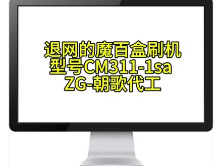 #魔百盒 刷机教程黑屏解决方法