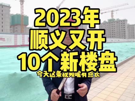 2023年北京供地计划和供地时间,北京顺义又将新建10个楼盘,后沙峪,顺义仁和,顺义城区,顺义马坡,这些地块应该怎么选呢#北京供地 #顺义供地 #顺义新楼盘 #顺义买房 #顺义陈探长 @DOU+小助手