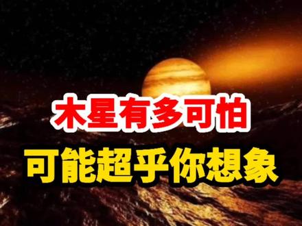木星到底有多可怕!可能超乎你想象!#木星#科普知识 #探索发现 #涨知识