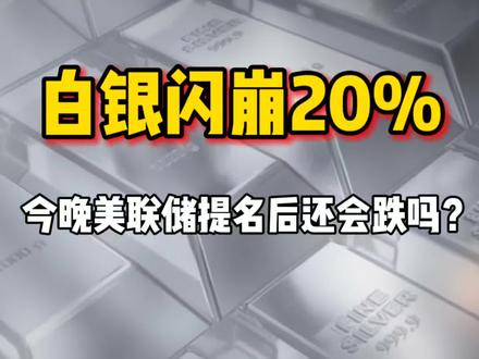白银日内暴跌20%砸穿100美元!是黄金坑还是趋势彻底反转?