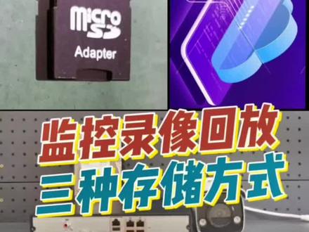 #上热门 监控画面及录像的三种存储方式, sd卡,录像机,手机云存储,该如何选择呢#蓬安博海科技 #安防监控 #弱电 #高清监控