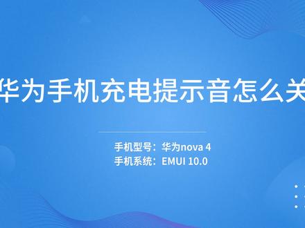 华为手机充电提示音怎么关