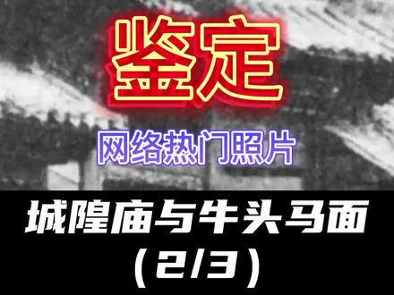 【从鬼门到幽门】——城隍庙与牛头马面(2/3)#历史 #奇闻奇事