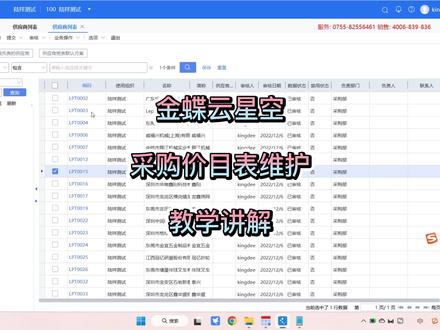 金蝶云星空“采购价目表维护”教学讲解 #教程 #金蝶 #干货分享 #抖音小助手 #财务软件 #ERP