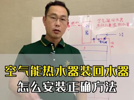 空气能热水器装在回水器,怎么样一个正确的安装方法?#空气能 #回水器 #安装 #循环泵