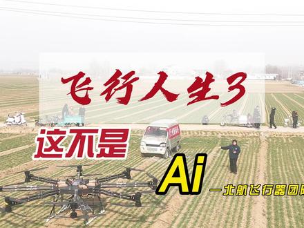 这真的不是Ai,我们再次拉起了不可能 深耕行业10余年,我们只做别人做不到的事情#热点话题 #飞行人生3 #大载重运输无人机