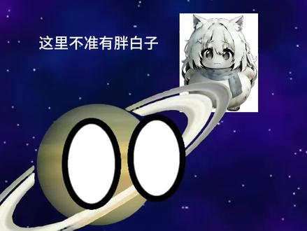 #星球动画,这里不准有胖白子 #胖白子 这里不准有胖白子,我不是胖白子,让我进去。你确定不是胖白子吗?我不是胖白子,让我进去!这不是警察,这是胖白子伪装的,我错了,我再也不伪装了,我再也不偷东西了,不吃那么多了
