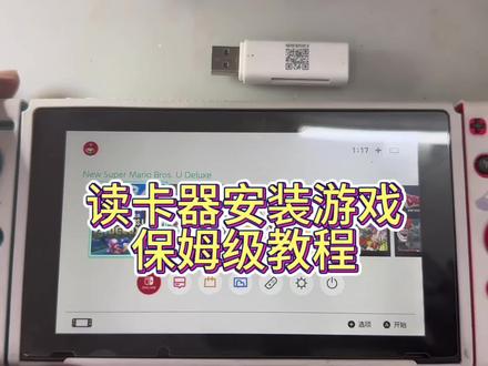 Switch大气层虚拟系统用读卡器安装游戏保姆级教程 ,大气层没有数据线安装游戏教程#任天堂switch #switch #switch游戏