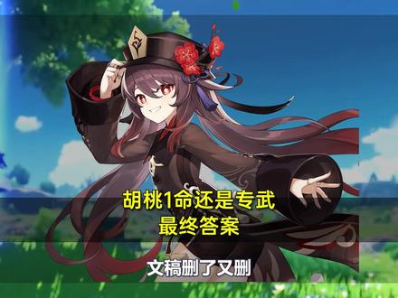 #雾海悬谜境 #原神 #原神攻略 #原神一周年 #原神角色攻略 胡桃一命还是专武,最终答案!