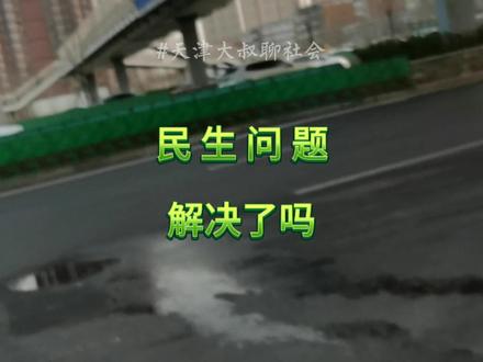 《民生问题解决了吗》 #天津大叔聊社会
污水跑冒是个民生问题吧,民生问题还要分大小吗?天津市河西区黑牛城道污水跑冒视频上传了,两天过去了,要给人们一个回复,于是今天(3月16日)下午再次到跑冒的地方查看,发现问题还没有解决。希望天津市相关部门端正态度,能够担当作为,树立和践行正确政绩观,推动学习研讨正确政绩观的重要论述入脑入心、查摆问题动真碰硬、整改整治务求实效,切实将学习成效转化为推动高质量发展、增进民生福祉的强大动力。早日解决污水跑冒问题。
#正确政绩观 #污水跑冒 #黑牛城道 #实时播报