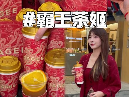 新年聚会聚餐必须人手一杯霸王茶姬啊~新春美好祝福直接拉满了!#天马驰骋骐骥乘风 #霸王茶姬新年限定 #霸王茶姬大红袍系列 #霸王茶姬新品 #霸王茶姬