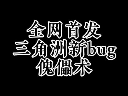 新bug傀儡术#三角洲行动 #三角洲bug