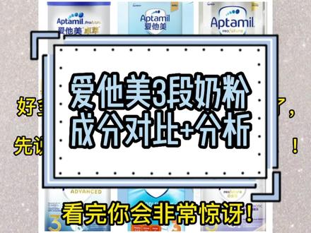 #爱他美奶粉 #爱他美#三段奶粉 又熬了大半个月,你们要的爱他美三段对比出来了,我感觉我快成看奶粉配料表小达人了😂,做表格做的眼都要瞎了,收获很大,具体内容点开慢慢看