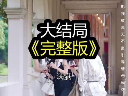 《 勇敢后妈,专治不服》精彩后续大结局,完整版