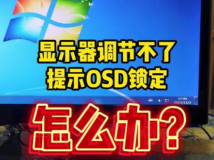 显示器调节不了,提示OSD锁定怎么办?#电脑 #diy电脑 #组装电脑