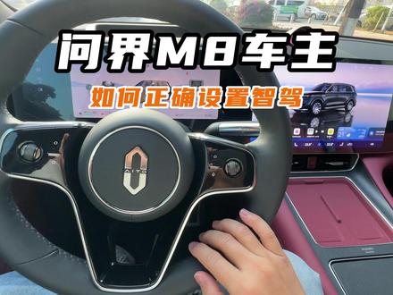 问界M8车主如何正确设置智驾?#问界 #问界m8 #鸿蒙智行