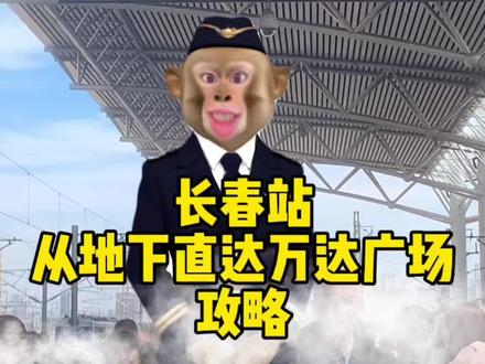 长春站地下直达万达广场攻略来啦#五一出行 #长春站 #万达广场 #攻略 #假期游玩