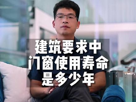 建筑要求中门窗的使用寿命是多少年?
#门窗 #南宁门窗 #封阳台 #断桥铝门窗#南宁封阳台