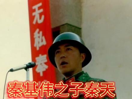 红二代”秦天:武警中将,武警部队副司令员,老山前线打过仗