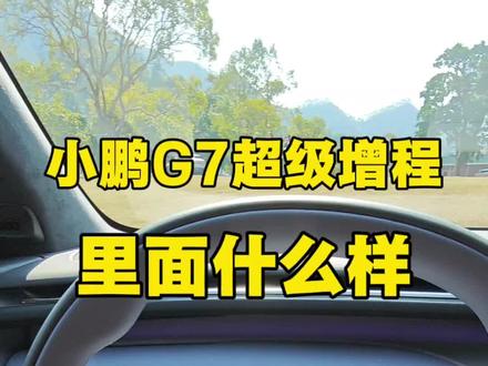 30秒看看小鹏G7超级增程版的内部,零重力座椅来了