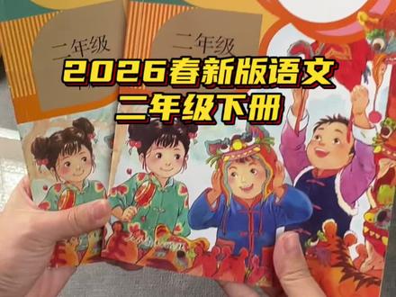2026年春季新版语文二年级下册课本,寒假需要预习的赶紧来我直播间#小学语文 #小学课本 #二年级下册 #二年级语文 #小学语文课本