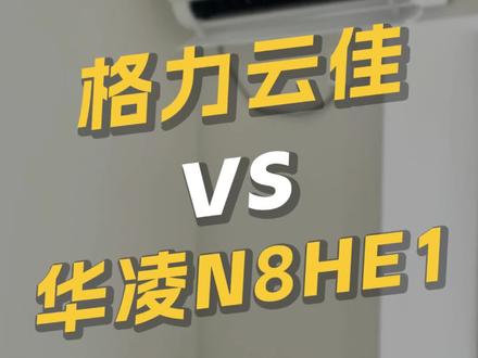 格力云佳和华凌N8HE1到底哪款更值得入手?#家电#空调#格力云佳#华凌N8HE1