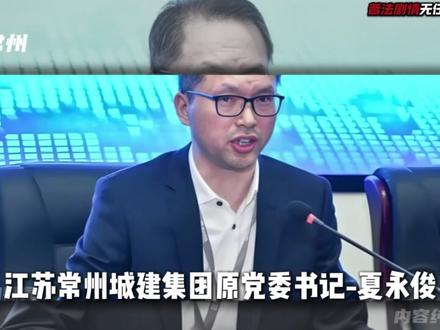 反腐的风终于吹到了江苏常州#江苏dou知道 #普法小剧场 #淮安