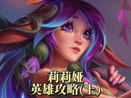 新英雄莉莉娅详细攻略法坦出装思路
#英雄联盟手游官方解说主持 #英雄联盟手游