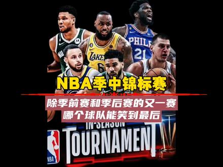 新玩法,季中锦标赛这样玩,你看好谁夺冠?#季中锦标赛 #nba季中锦标赛