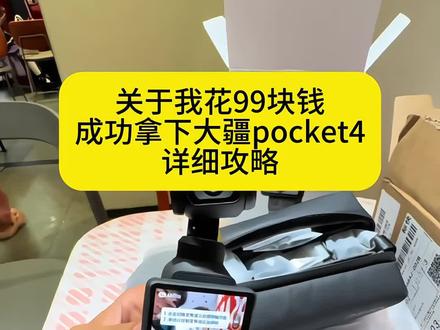 关于我花99成功拿下大疆Pocket4的详细攻略#大疆 #大疆pocket4 #pocket4