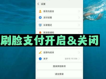 微信人脸支付在发开启 支付宝刷脸支付怎么关闭 微信没有面容支付怎么办#刷脸支付 #人脸支付