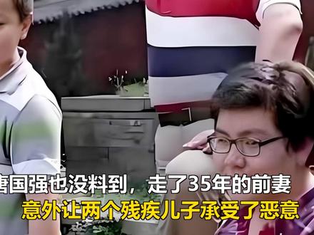 唐国强也没料到,走了35年的前妻,意外让两个残疾儿子承受了恶 唐国强也没料到,走了35年的前妻,意外让两个残疾儿子承受了恶意