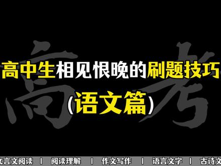 高中生相见恨晚的刷题技巧(语文篇)#高考语文 #学霸秘籍#高考提分#高考倒计时#高考技巧