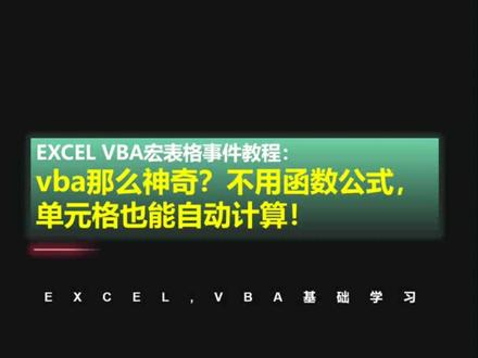 EXCEL VBA宏表格事件教程:vba那么神奇?不用函数公式,单元格也能自动计算!#excel #vba #wps表格 #职场干货 #vba教程 @DOU+小助手