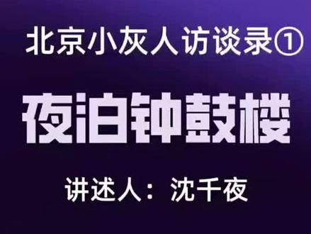 北京外星人访谈录全集
