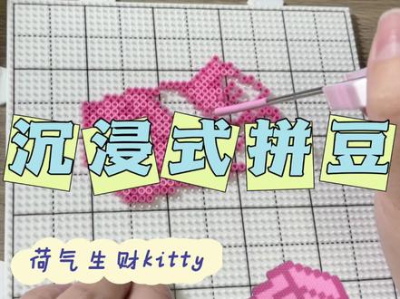 拼豆日记📔 『0️⃣2️⃣』
荷气生财kitty挂件之“钱钱”配件
图源:🍠搜 吃着烤鱼走江湖(忙工作中)
#拼豆 #沉浸式拼豆 #拼豆图纸