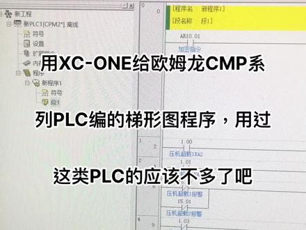 用XC-ONE给欧姆龙CMP系列PLC编的梯形图程序,用过这类PLC的应该不多了吧#工控人 #电气工程师
