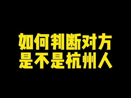 如何判断对方是不是杭州人 @DOU+小助手 #搞笑 #杭州话教学 #杭普话