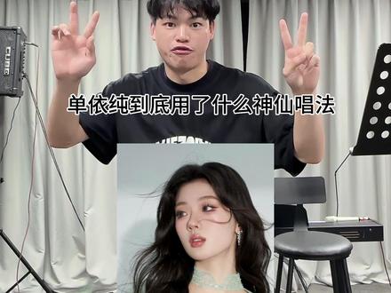 @单依纯 到底用了什么神仙唱法?!
#单依纯 #声乐教学 #混声 #想你时风起 #单依纯歌曲推荐