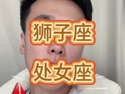 #处女座 #狮子座 处女座和狮子座不合适,性格脾气真的不合适,类似这样的话,你们不熟悉?
