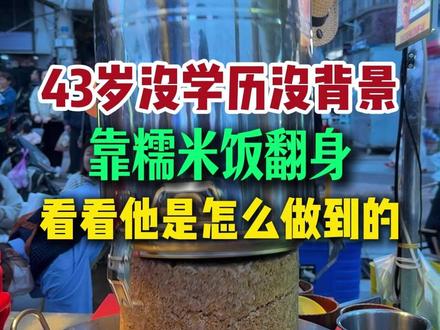 43岁没学历没背景老登,没别的本事,就是糯米饭做的好#王得彪的糯米饭#街头小吃#贵阳糯米饭#夜市里的烟火气#小吃创业
